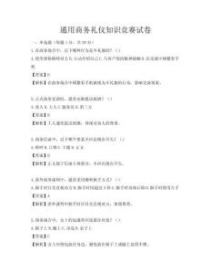 通用商務(wù)禮儀知識競賽試卷
