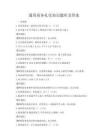 通用商務禮儀知識題庫及答案