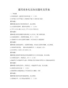 通用商務(wù)禮儀知識題庫及答案