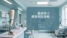 截肢病人感染預防策略