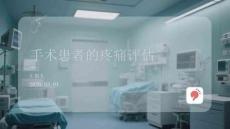 手術患者的疼痛評估