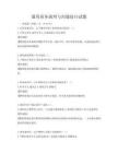 通用商務談判與溝通技巧試題