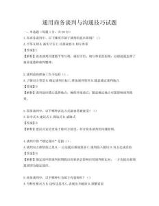 通用商務(wù)談判與溝通技巧試題
