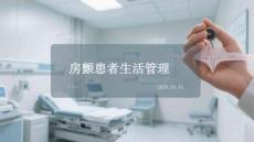 房顫患者生活管理