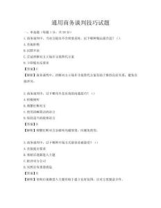 通用商務(wù)談判技巧試題