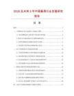 2026及未来5年中国酱清行业发展研究报告