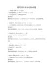 通用國際商務禮儀試題