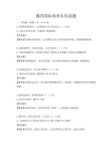 通用國際商務(wù)禮儀試題