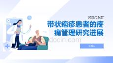 帶狀皰疹患者的疼痛管理研究進(jìn)展