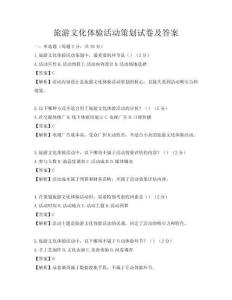 旅游文化体验活动策划试卷及答案