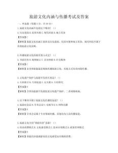 旅游文化內涵與傳播考試及答案