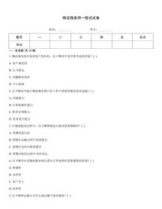 物流服務(wù)師一級試試卷