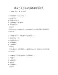 軟硬件系統(tǒng)集成考試及答案解析