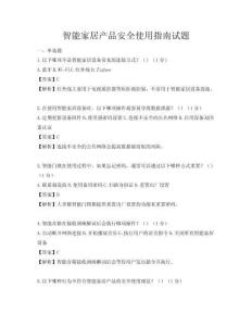 智能家居產品安全使用指南試題
