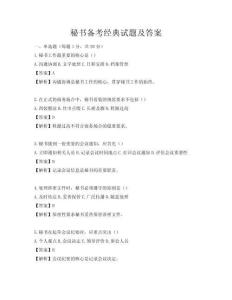 秘书备考经典试题及答案