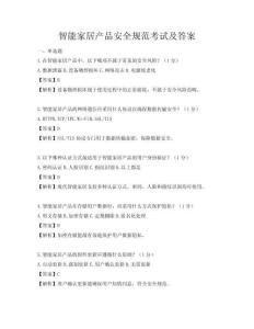 智能家居產品安全規范考試及答案