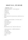 智能家居產(chǎn)品安全：使用與維護試題
