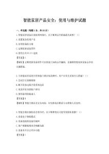 智能家居產品安全：使用與維護試題