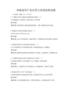 智能家居產品應用與發展趨勢試題