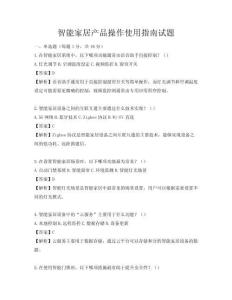 智能家居產品操作使用指南試題