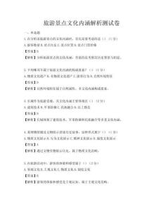 旅游景點文化內涵解析測試卷