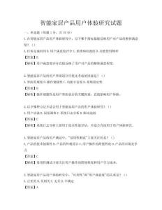 智能家居產品用戶體驗研究試題