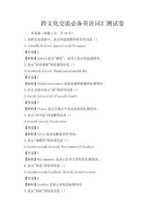 跨文化交流必備英語詞匯測試卷