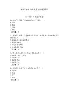 2026年云南黨史教育筆試題庫附答案（輕巧奪冠）