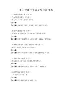 通用交通法規(guī)安全知識測試卷