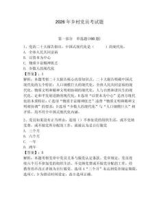 2026年鄉(xiāng)村黨員考試題附答案（奪分金卷）