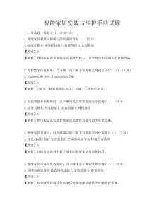 智能家居安裝與維護手冊試題