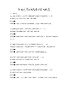 智能家居安裝與維護指南試題