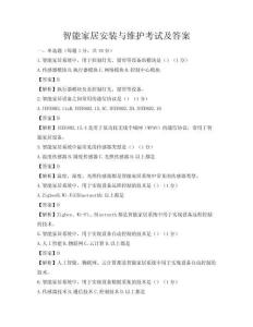 智能家居安裝與維護考試及答案
