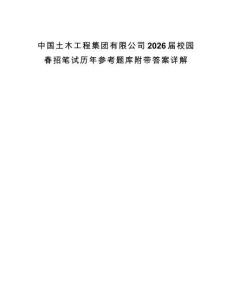 中國(guó)土木工程集團(tuán)有限公司2026屆校園春招筆試歷年參考題庫(kù)附帶答案詳解