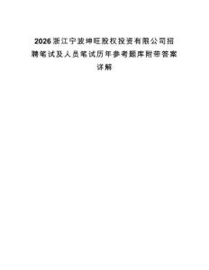 2026浙江宁波坤旺股权投资有限公司招聘笔试及人员笔试历年参考题库附带答案详解