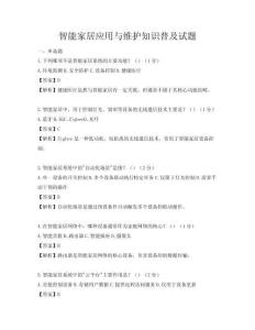智能家居應用與維護知識普及試題
