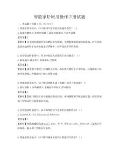 智能家居應用操作手冊試題
