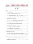 2025年中国砼喷射机市场调查研究报告