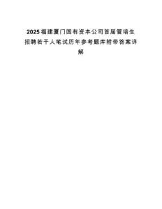 2025福建廈門國有資本公司首屆管培生招聘若干人筆試歷年參考題庫附帶答案詳解