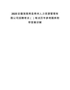 2025安徽淮南寿县寿州人力资源管理有限公司招聘考试（）笔试历年参考题库附带答案详解