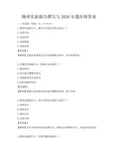 物理實驗報告撰寫與2026年題庫附答案
