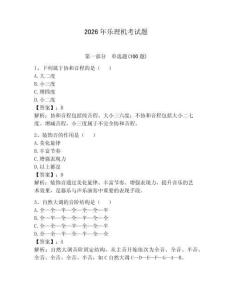 2026年樂理機考試題帶答案（奪分金卷）