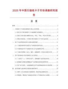 2025年中國(guó)引接線卡子市場(chǎng)調(diào)查研究報(bào)告