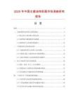 2025年中國古建油飾彩畫市場調查研究報告