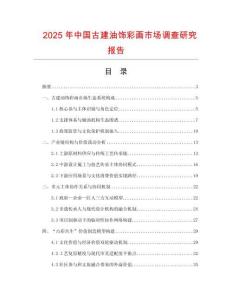 2025年中國古建油飾彩畫市場調查研究報告