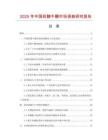 2025年中國藥膳牛鞭市場調(diào)查研究報告