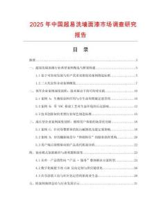 2025年中國超易洗墻面漆市場(chǎng)調(diào)查研究報(bào)告
