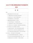 2025年中國紅櫻桃貼面板市場調查研究報告