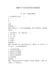 2026年聲樂理論基礎(chǔ)知識測試題附答案【輕巧奪冠】