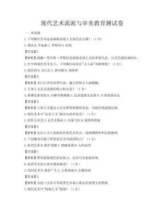 現代藝術流派與審美教育測試卷